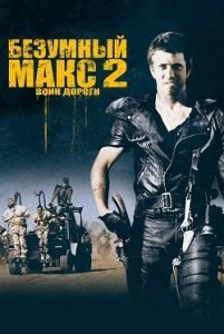 Фильм Безумный Макс 2: Воин Дороги (1981) Смотреть Онлайн